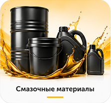 Смазочные материалы