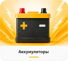 Аккумуляторы