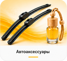 Автоаксессуары