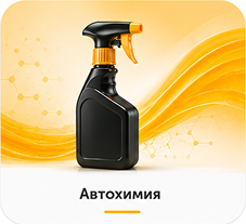 Автохимия