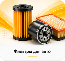 Фильтры для авто