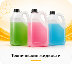 Технические жидкости