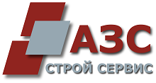 АЗС-Строй-Сервис ООО, г. Воронеж