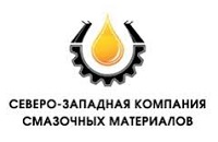 СЕВЕРО-ЗАПАДНАЯ КОМПАНИЯ СМАЗОЧНЫХ МАТЕРИАЛОВ ООО, г. Санкт-Петербург