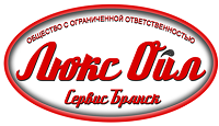 Люкс Ойл-Сервис Брянск ООО