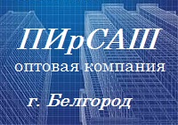 ПИрСаш ООО, г. Белгород