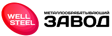 Металлообрабатывающий завод Велл Стил ООО, г. Хабаровск