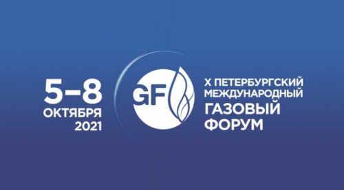 5 - 8 октября 2021 года пройдёт Х Юбилейный Петербургский международный газовый форум