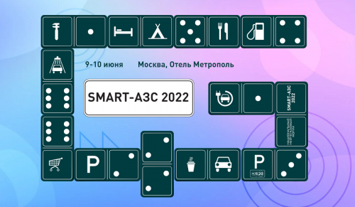 Конференция «SMART-АЗС 2022» пройдёт в Москве 9-10 июня 2022 года