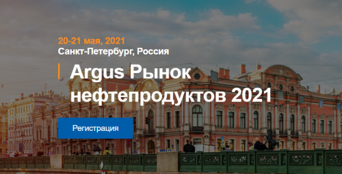 20-21 мая 2021 года пройдёт конференция «Argus Рынок нефтепродуктов 2021 СНГ и глобальные рынки»