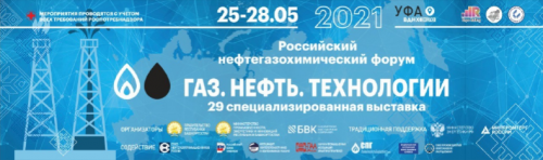 Международная выставка «Газ. Нефть. Технологии» и Российский нефтегазохимический форум пройдут с 25 по 28 мая 2021 года в Уфе