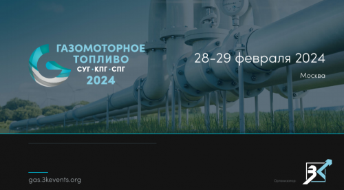 28-29 февраля в Москве пройдет конференция «Газомоторное топливо. СУГ, СПГ, КПГ»