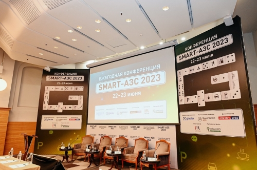 В Москве завершилась конференция «SMART-АЗС»