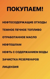 Покупаем нефтепродукты мазут, масла 