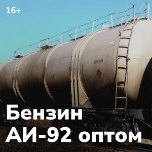 АИ-92-К5 Воронеж НБ «Бюна»