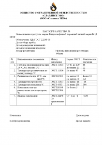 Битум нефтяной дорожный марки БНД 60/90 пр-ва ООО "Славянск ЭКО" 