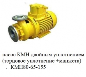 насос для нефтепродуктов КМН 80-65-155