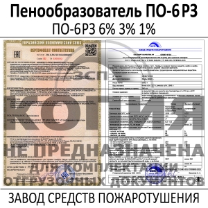 Пенообразователь ПО-6РЗ 6 процентный пеноконцентрат