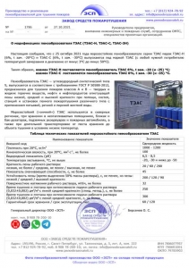 ТЭАС-С и ТЭАС-Н - купить морозостойкий пенообразователь