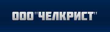 ООО ЧелКрист