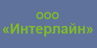 ООО Интерлайн ООО Интерлайн