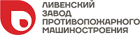 Противопожарное оборудование — ОАО «Ливенский завод противопожарного машиностроения»