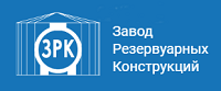 Производитель ёмкостей, резервуаров и другого промышленного и технологического оборудования для жидкостей — ООО «ЗРК»