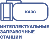 Производство КАЗС и резервуаров — ООО «Интеллектуальные заправочные станции»