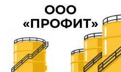 Резервуары для нефтепродуктов — ООО «Профит»