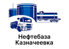 Нефтебаза Казначеевка
