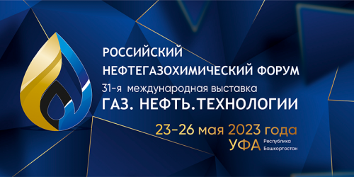С 23 по 26 мая 2023 года в Уфе будет проходить международная выставка «Газ. Нефть.Технологии»