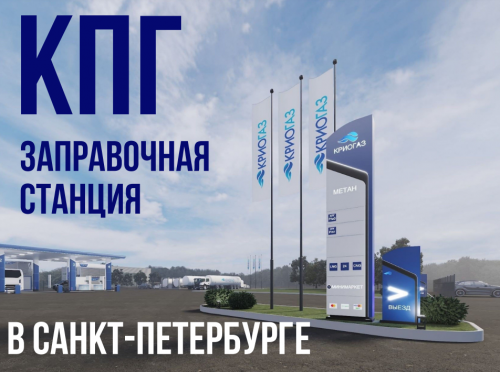 В Санкт-Петербурге открылась новая метановая заправочная станция Криогаз