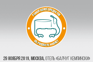 III Международная Конференция «Рынок нефтепродуктов России и СНГ-2019»