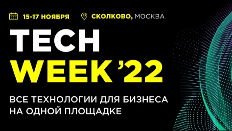 3 000 представителей бизнеса в сфере инновационных технологий станут участниками ноябрьской конференции TECH WEEK в Сколково