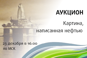 23 декабря в 16:00 по МСК состоится первый на ЭТП «НефтьРегион» аукцион на приобретение картины