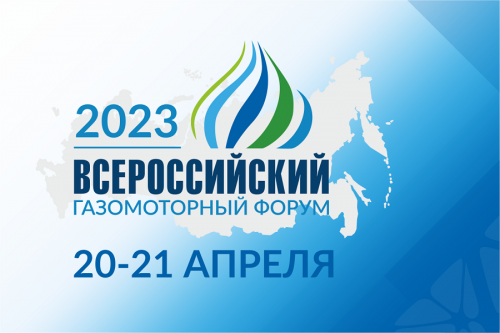 20 - 21 апреля 2023 в Москве состоится Всероссийский газомоторный форум
