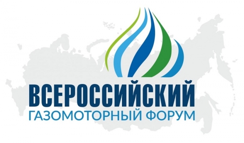 21-22 апреля 2022 года в Москве пройдёт Всероссийский газомоторный форум 