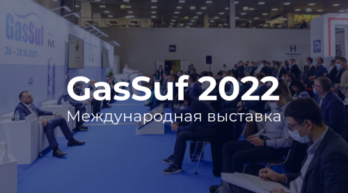 25-27 октября 2022 года состоится Международная выставка газозаправочного оборудования GasSuf 2022