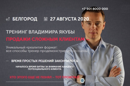 27 августа 2020 пройдёт тренинг Владимира Якубы «Продажи сложным клиентам». Начало – 10:00, окончание — 18:00. 