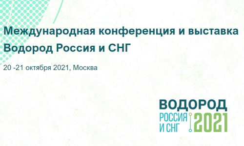 20-21 октября 2021: Международная конференция и выставка «Водород Россия и СНГ