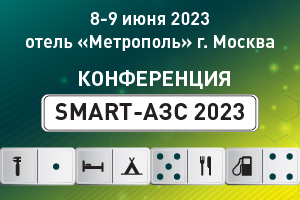 Конференция «SMART-АЗС 2023» пройдет в Москве 22-23 июня 2023 года