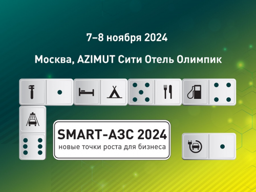 Конференция «SMART-АЗС 2024: новые точки роста для бизнеса»