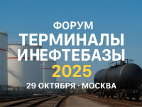 29 октября в Москве состоится форум «Терминалы и нефтебазы» 