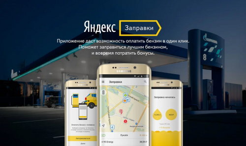 «Роснефть» и «Яндекс» запустят бесконтактную оплату бензина на АЗС