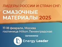 17-18 февраля в Москве состоится конгресс «СМАЗОЧНЫЕ МАТЕРИАЛЫ 2025» 17-18 февраля в Москве состоится конгресс «СМАЗОЧНЫЕ МАТЕРИАЛЫ 2025»