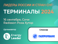 Конференция и выставка «ТЕРМИНАЛЫ 2024» пройдет 16 сентября в Сочи Конференция и выставка «ТЕРМИНАЛЫ 2024» пройдет 16 сентября в Сочи